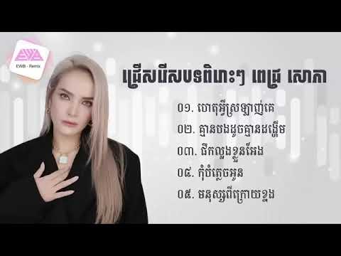 ជ្រើសរើសបទពីរោះៗរបស់ ពេជ្រ សោភា| Pich Sophea Playlist - Nonstop