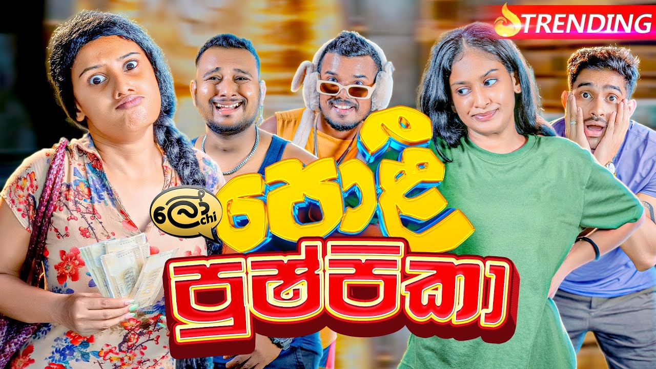 පොළී පුෂ්පිකා | Poli Pushpika - @Lochi
