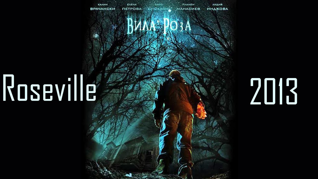 Вила Роза / Roseville (2013)