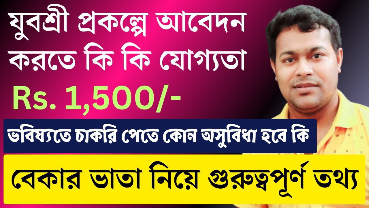 বেকারত্ব সহায়তা প্রকল্প Rs.1,500/- | Employment Bank and Yuvasree Eligibility Criteria