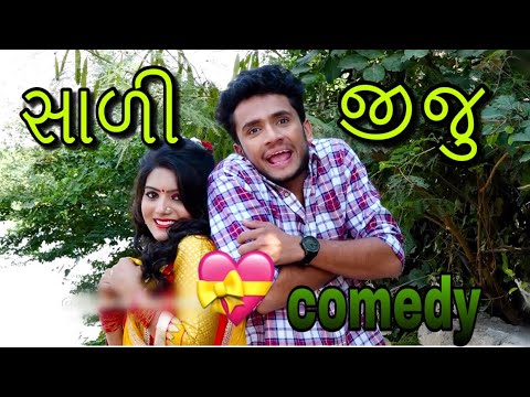 સાળી જીજુ - sali jiju comedy || dhaval domadiya