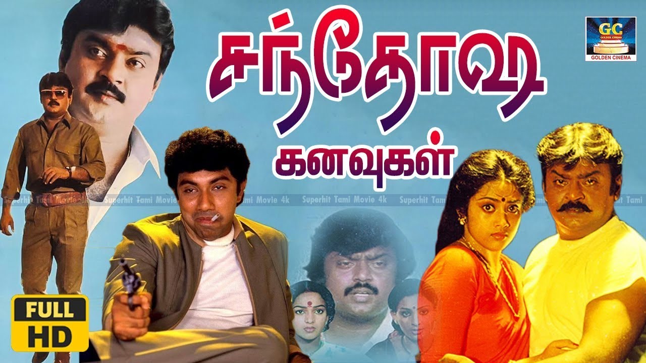 சந்தோஷகனவுகள் திரைப்படம் | Santhosha Kanavukal Tamil Full Movie | Vijayakanth, Nalini, Rajesh | HD