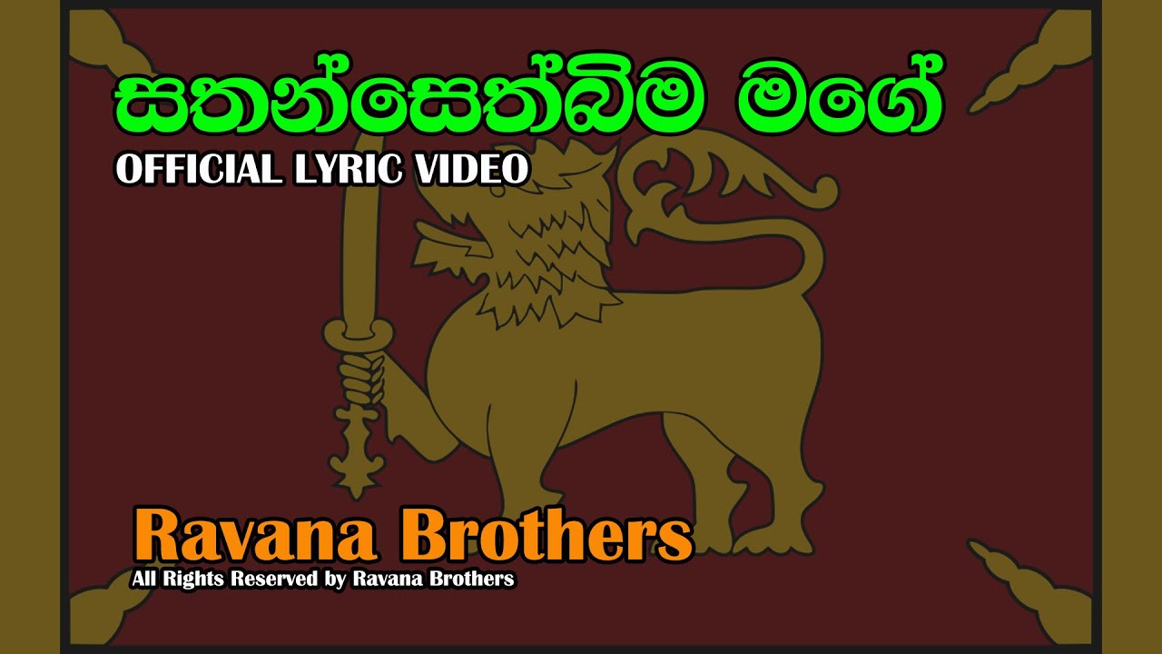 සතන් සෙත්බිම මගේ- sathan seth bima- Sinhala patriotic song by Ravana Brothers