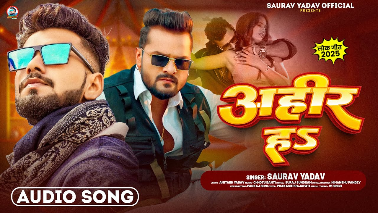 अहीर हऽ - #Saurav Yadav का एक और अहिरान रंगदारी गाना - Ahir Ha - #Bhojpuri New #Ahiran Song 2025