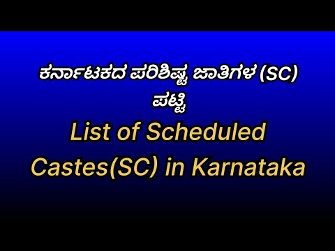 ಕರ್ನಾಟಕದ ಪರಿಶಿಷ್ಟ ಜಾತಿಗಳ (SC) ಪಟ್ಟಿ | List of Scheduled Castes(SC) in Karnataka |