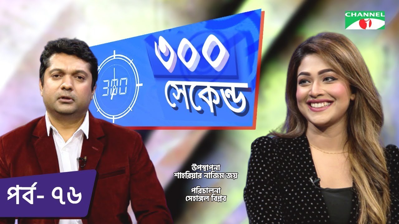 ৩০০ সেকেন্ড | Shahriar Nazim Joy | Peya Bipasha | Celebrity Show | EP 76 | Channel i TV