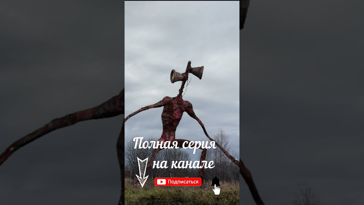 Фильм Сиреноголовый  #shorts