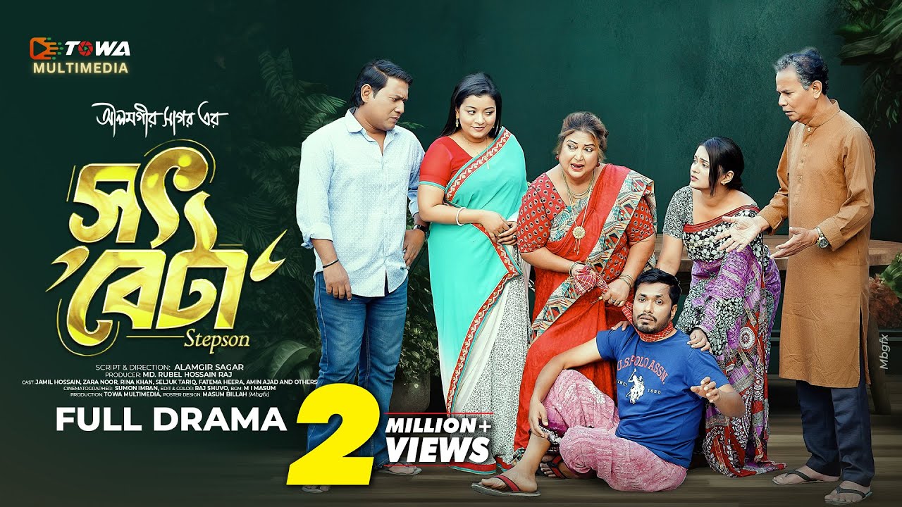সৎ বেটা | Shot Beta | Full Natok | Jamil Hossain | Zara Noor | Rina Khan | Bangla New Natok 2025