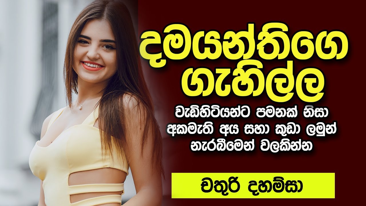 දමයන්තිගෙ ගැහිල්ල | sinhala keti katha | new sinhala short stories | Short story #shortstory