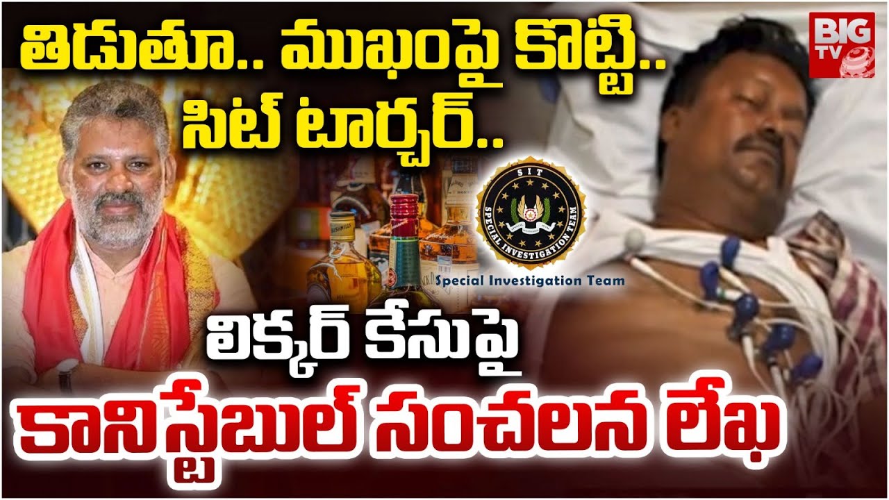 సిట్ టార్చర్.. | SIT Officers Torcher to Constable | Chevireddy Bhaskar Reddy | BIG TV
