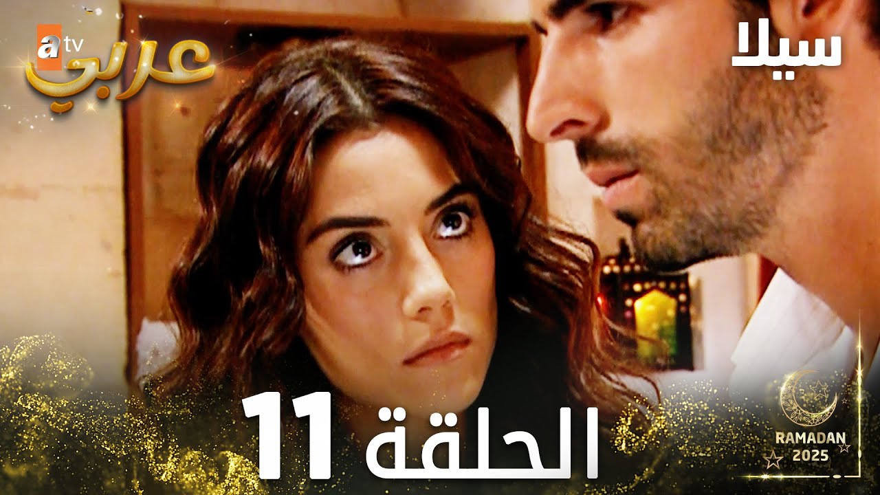 مسلسل سيلا | Sıla | مدبلج | الحلقة 11