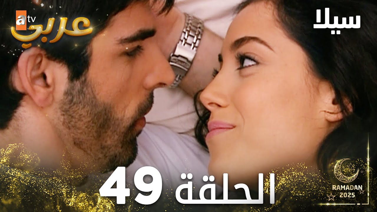 مسلسل سيلا | Sıla | مدبلج | الحلقة 49