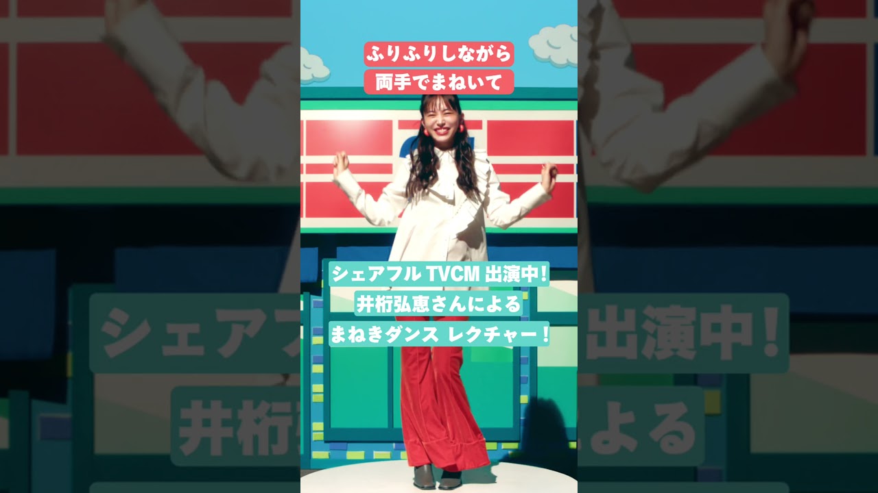 【公式】シェアフル | 井桁弘恵「まねきダンスお手本動画」 (SP)