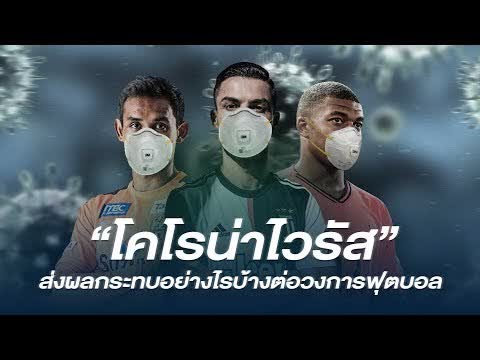 โคโรน่าไวรัส ส่งผลอย่างไรบ้างต่อวงการฟุตบอล - ตงตาข่ายStory