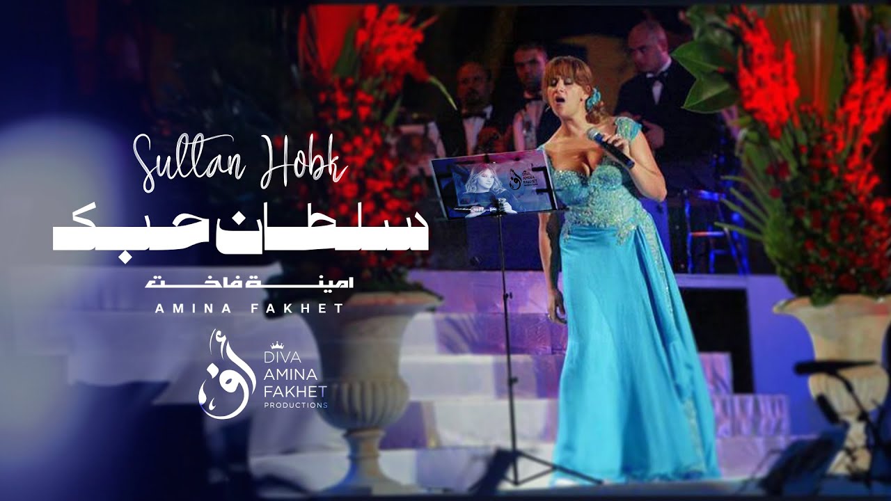 𝗔𝗠𝗜𝗡𝗔 𝗙𝑨𝗞𝗛𝗘𝗧 - Sultan Hobek | أمينة فاخت - سلطان حبك