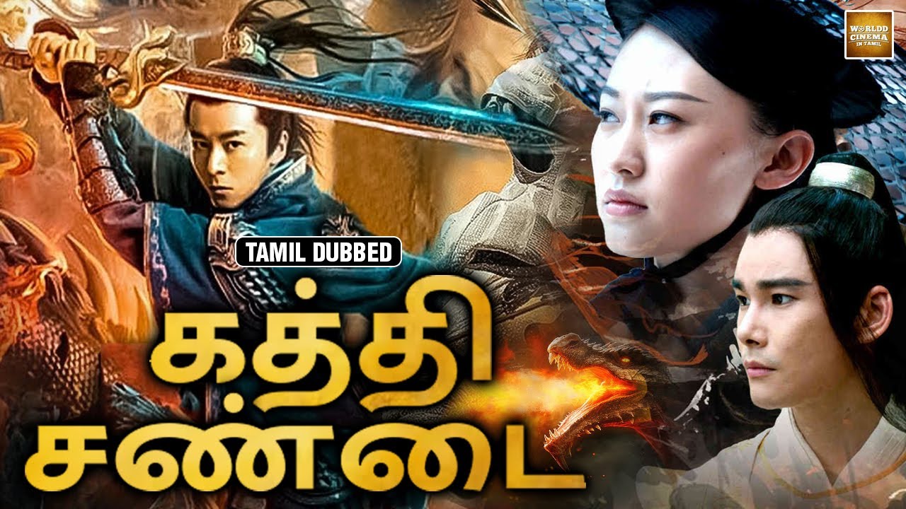 கத்தி சண்டை | Swordsman Fight | Tamil Dubbed Full Movie | Chinese Movie in தமிழ்