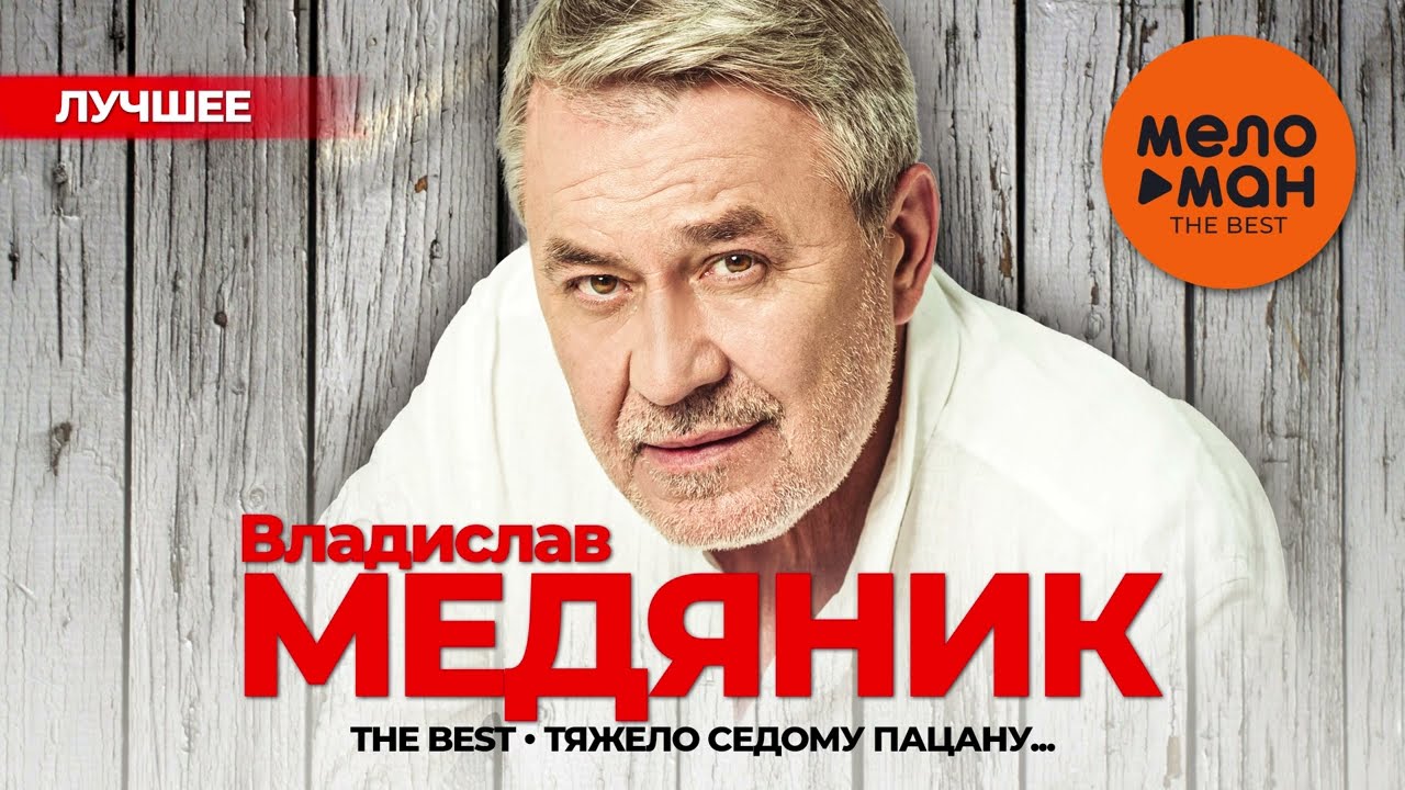 ВЛАДИСЛАВ МЕДЯНИК - The Best - Тяжело седому пацану (Лучшее)
