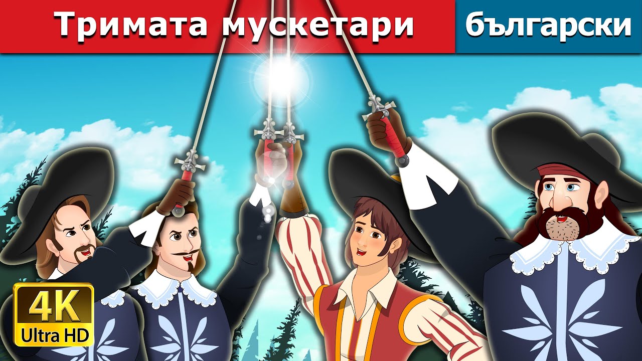 Тримата мускетари | The Three Musketeers in Bulgarian | @BulgarianFairyTales