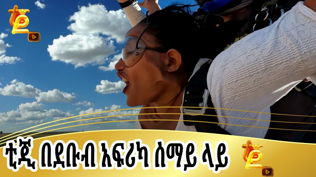 ቲጂ ጉድ ተሰራች @-tigistgirma @nor16-tigist @lijinet-tigist