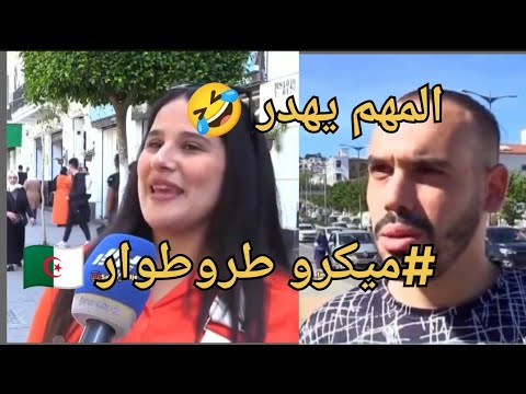 أغرب تصريحات #الشعب_الجزائري 🇩🇿#tiktok  😂