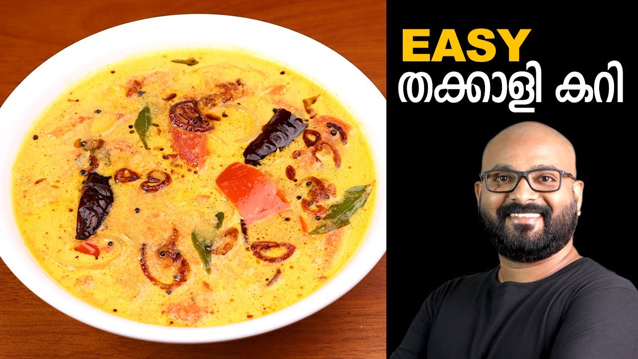 തക്കാളി കറി | Tomato Curry - Kerala Style | Thakkali Curry Malayalam Recipe