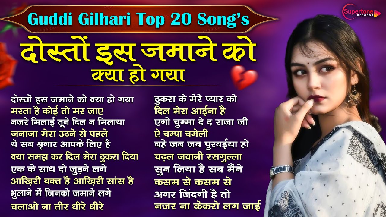 गुड्डी गिलहरी गजल TOP 20 Song दोस्तों इस ज़माने को क्या हो गया  Guddi Gilhari Sad Song | Hit Gazals