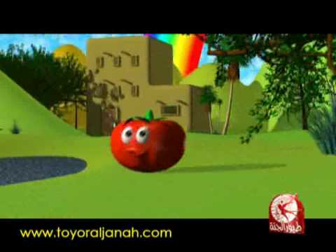 البندورة الحمرا | Toyor Al Janah