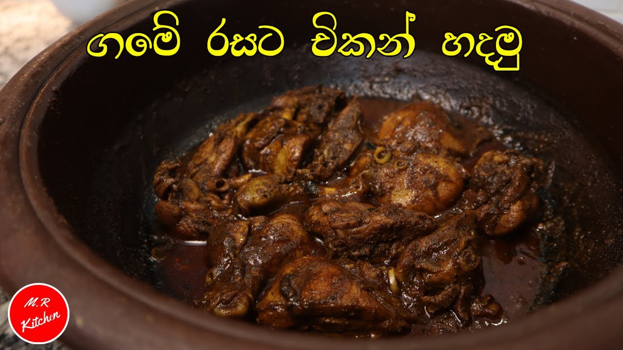 ✔ගමේ රසට චිකන් හදමු|traditional sri lankan chicken curry|💓m.r kitchen💓