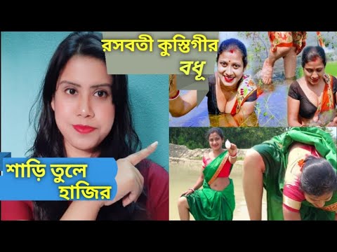রসবতী🔥 কুস্তিগীর বধূর জলকেলি😂||Travel With Sumana Roast||Bengali Roast Video