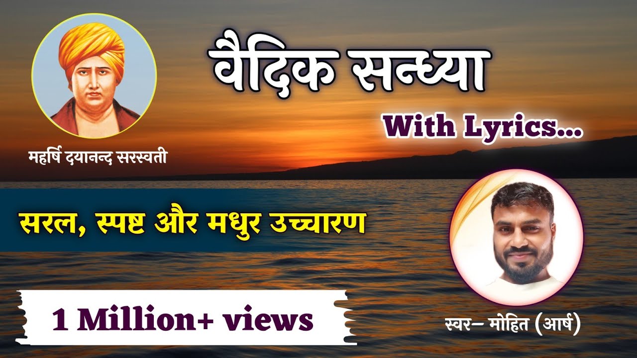 वैदिक सन्ध्या  #vedicsandhya with lyrics easy for beginners #sandhyamantra @TheAryasamaj#sandya