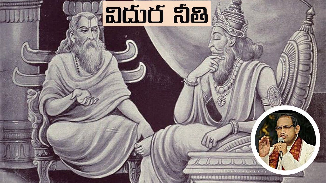 విదుర నీతి • vidura neeti • Chaganti • Mahabharatham • pravachanam • udyoga parvam • dhritarashtra