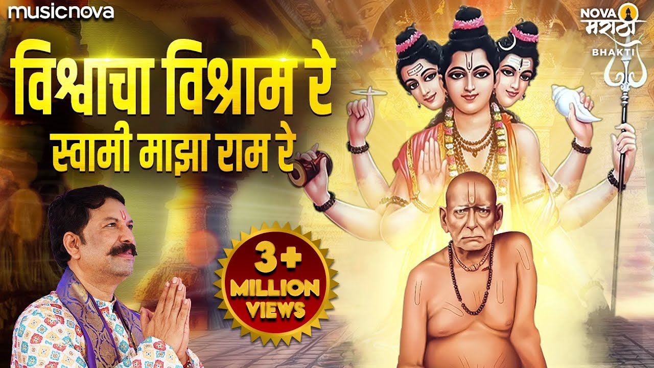 विश्वाचा विश्राम रे Vishwacha Vishram Re | Swami Samarth Songs स्वामी समर्थ गाणी | Swami Maza Ram Re