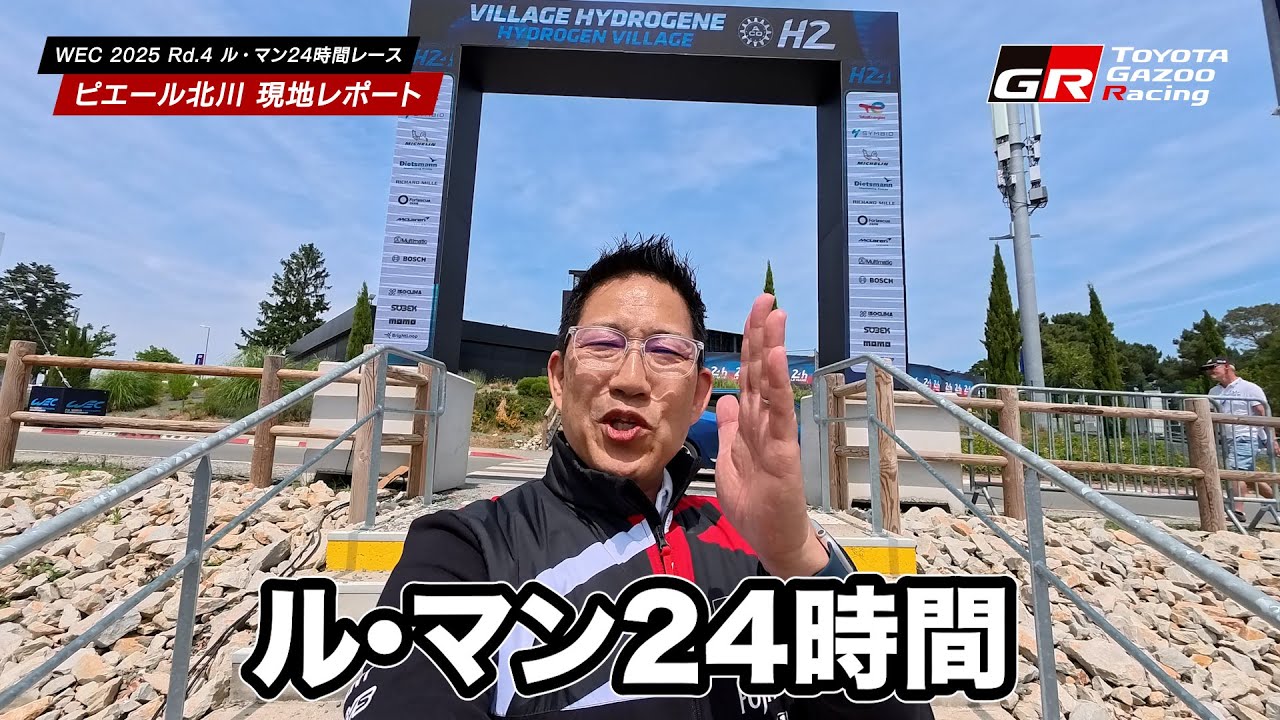🏎 ピエール北川 現地リポート🏎 WEC 2025 Rd.4 ル・マン24時間レース｜イベント広場