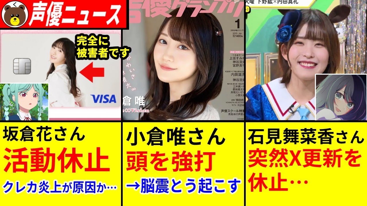 坂倉花さん活動休止→クレカ炎上が原因か… /小倉唯さん 頭部強打で脳震とう→イベント出られず…/石見舞菜香 突然X投稿を休止→ファンから悲嘆の声【声優ニュース 2025.6 #6】