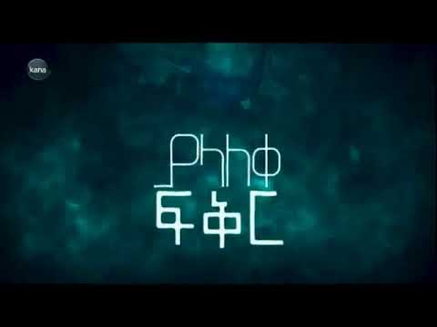 ያላለቀ ፍቅር | Yalaleke Fikir Part 155  HD | Kana TV Dubbing Amharic Drama. •