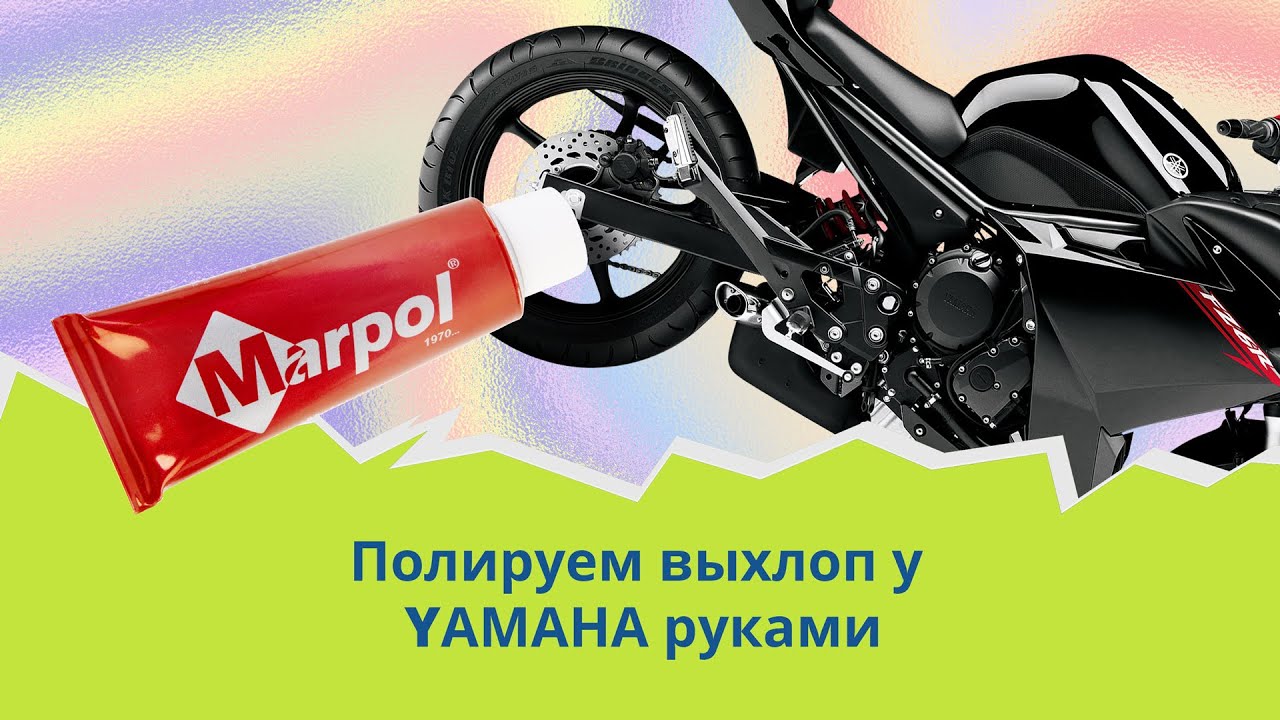 Полируем выхлоп у YAMAHA руками и пастой Marpol Metal Cilasi