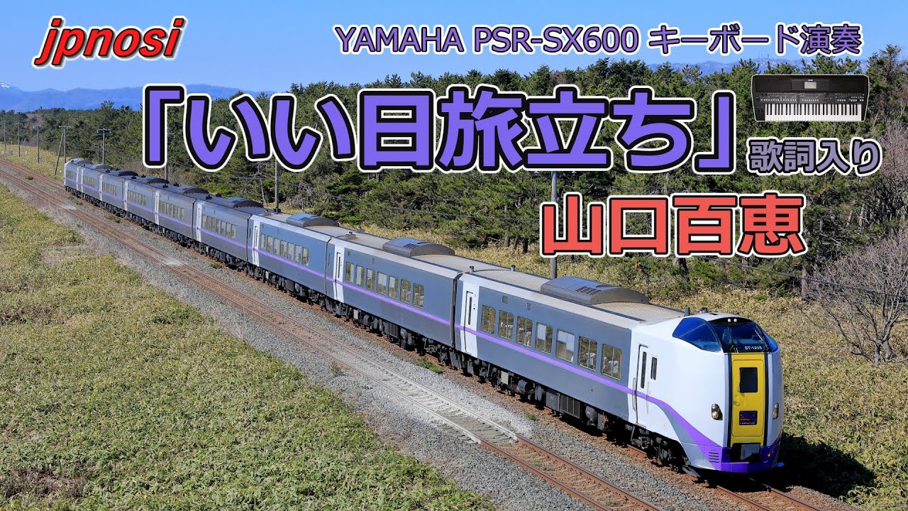 山口百恵さんのヒット曲 「いい日旅立ち」 歌詞付き YAMAHA PSR-SX600 で、演奏してみました。 Japanese popular song「iihi tabi dati」