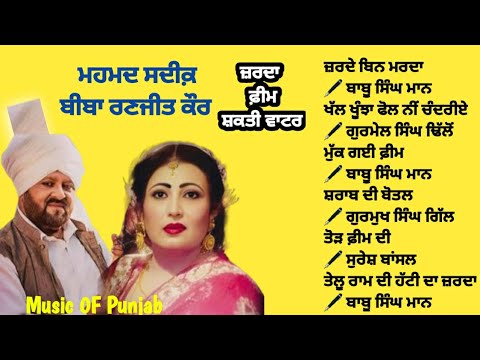 ਅਮਲ ਤੇ ਸਦੀਕ਼ Zarda Feem Sharab Mohd Sadiq & Biba Ranjit Kaur JUKEBOX