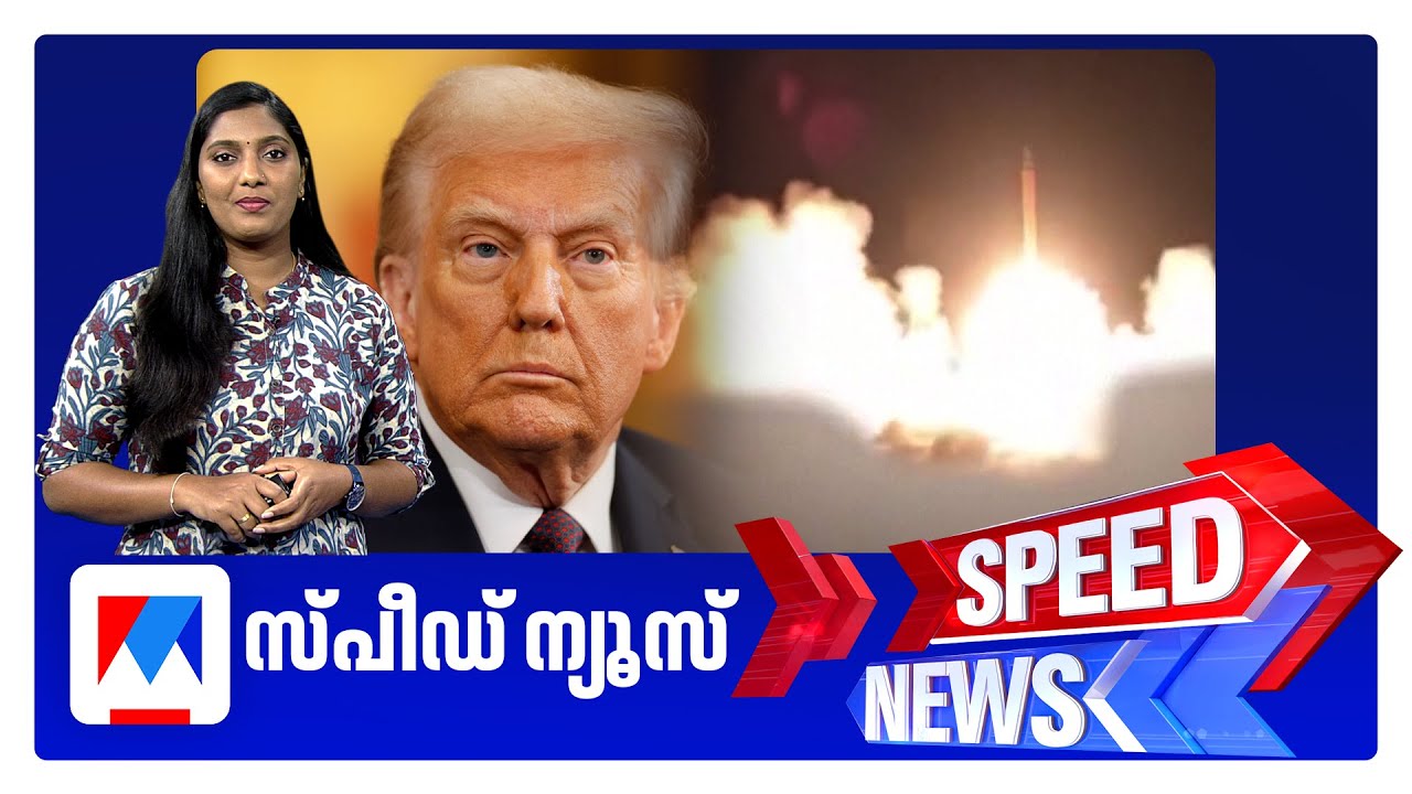 സ്പീഡ് ന്യൂസ് 08.30 AM, ജൂണ്‍ 25, 2025 ​| Speed News
