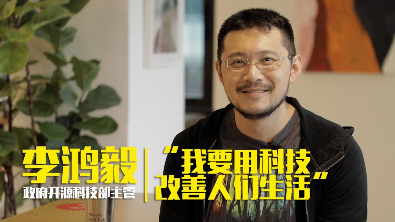 政府开源科技部主管李鸿毅：我要用科技改善人们生活
