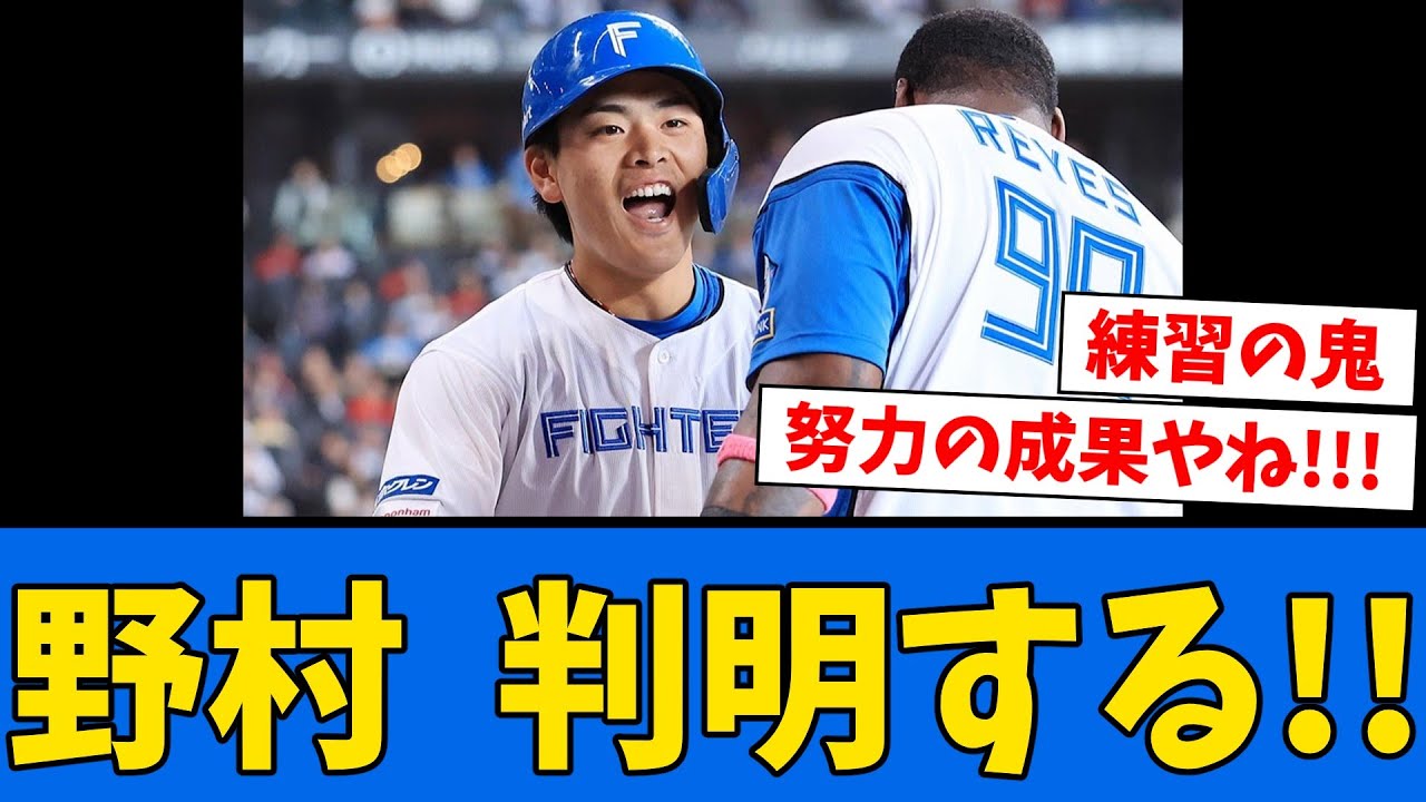 【判明】野村佑希がここまで”成長できた理由”に言及する!!!【プロ野球反応集】