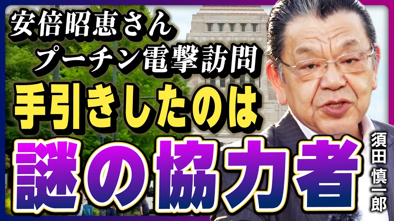 【安倍昭恵さんプーチン電撃訪問】ロシアの「対日工作」だったのか? 露大使館関係者を直撃取材／訪問を手引きした「謎の協力者」の存在／プーチンの狙いは日本の●●《直撃! 永田町レポート》