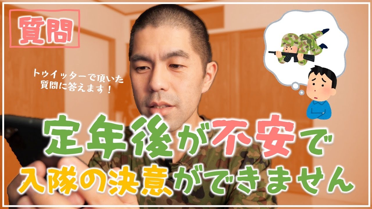 【入隊予定者】定年後が不安で入隊の決意ができません。何かアドバイス下さい！