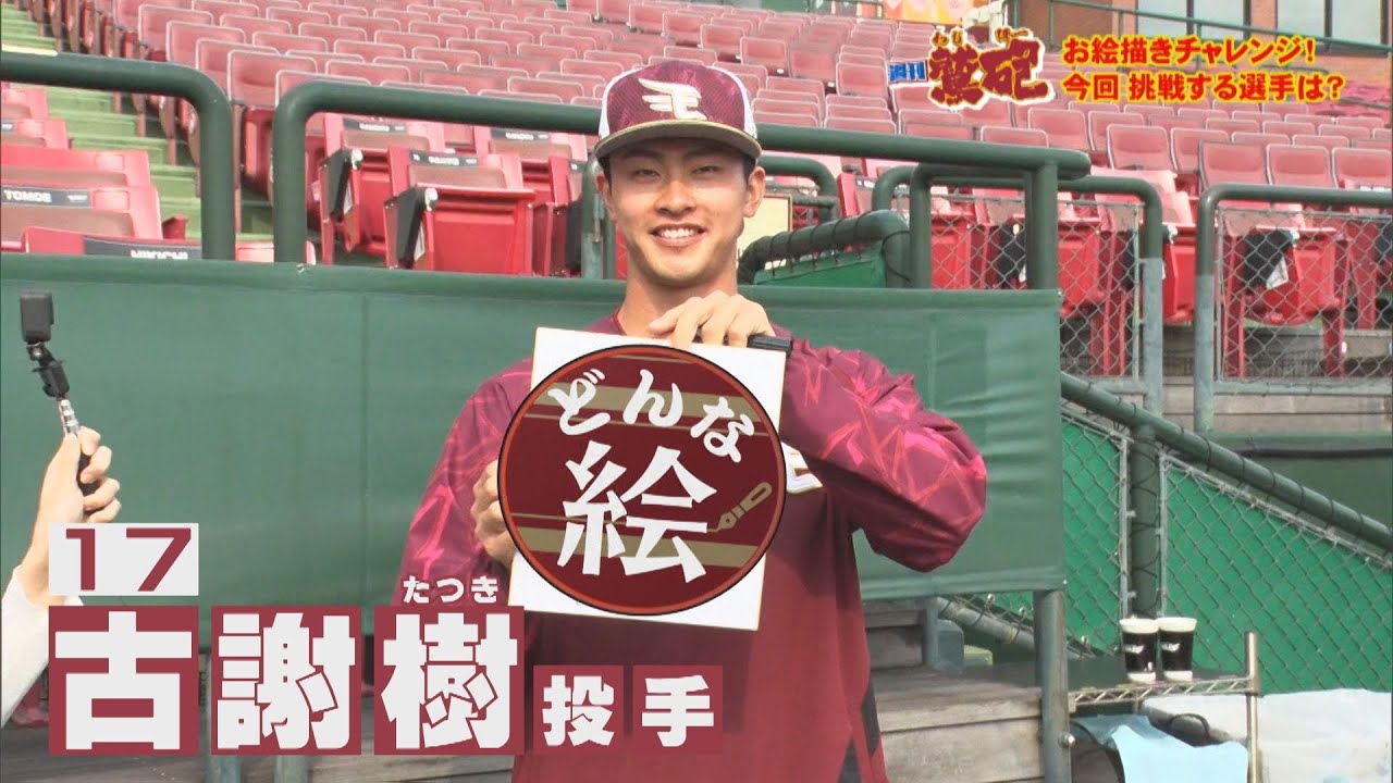 【週刊鷲砲】今回は抑えめに…♪♪　古謝樹　投手♪♪　ストイック…試合２日前から揚げ物禁止！！　お絵描きチャレンジ！３０秒で『だよん』の似顔絵を描く！？【バンデス】