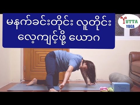 မနက်ခင်းတိုင်း လူတိုင်း လေ့ကျင့်ဖို့ အရမ်းကောင်းမွန်တဲ့ ယောဂ လေ့ကျင့်ခန်းများ ဖြစ်ပါတယ်။