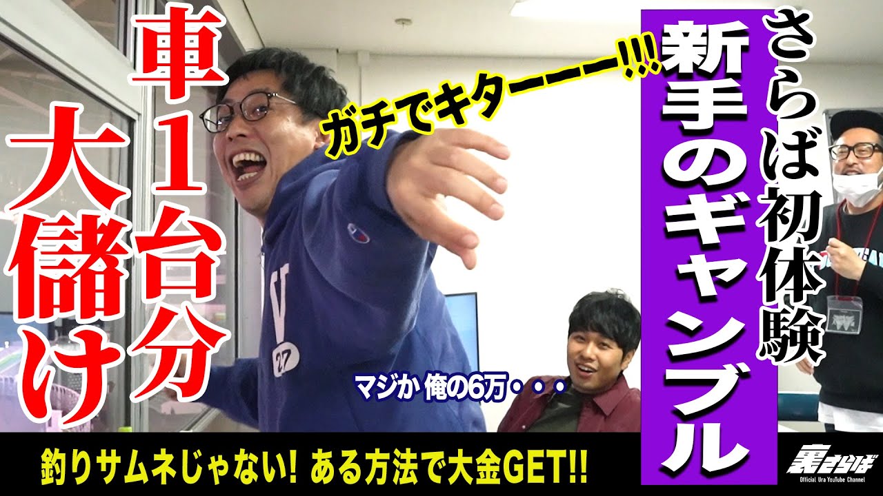 伊勢崎オートレース場でさらばの二人が大興奮！！そして歓喜の瞬間が訪れる！！
