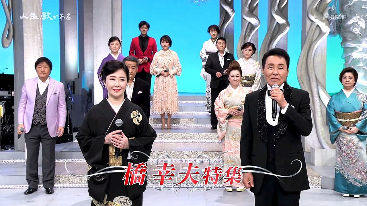 いよいよ歌手引退…橋幸夫さん歌い納めスペシャル