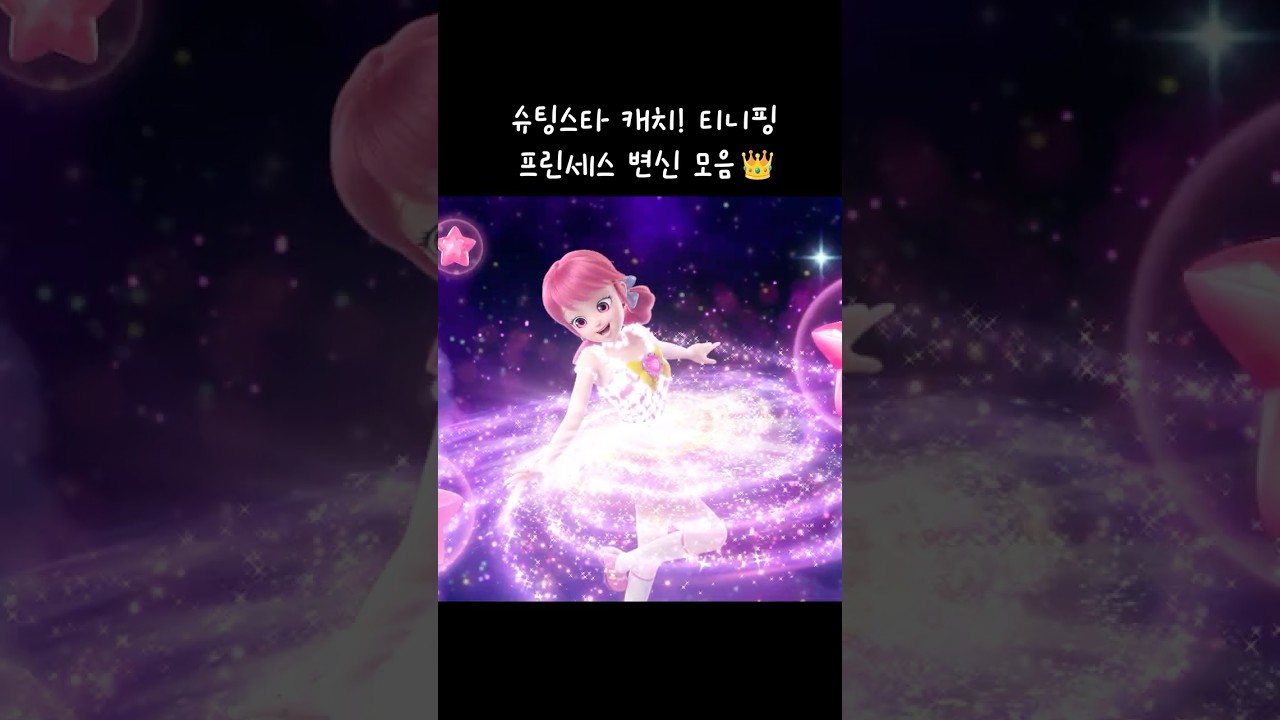 슈팅스타 캐치! 티니핑⭐️ 프린세스 변신 모음집!💗 #프린세스 #슈팅스타캐치티니핑 #티니핑쇼