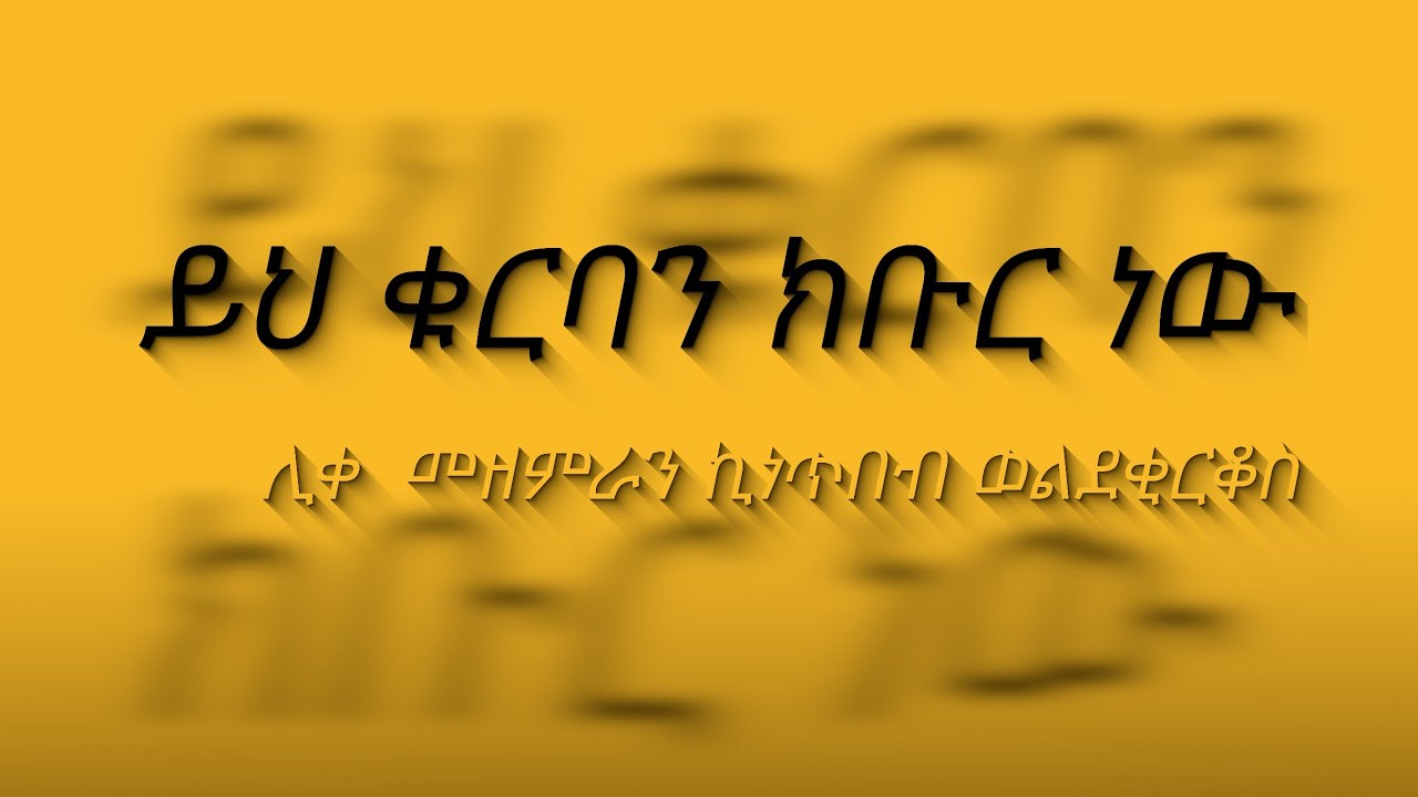 ይህ ቁርባን ክቡር ነው   በሊቀ  መዘምራን ኪነጥበብ ወልደቂርቆስ