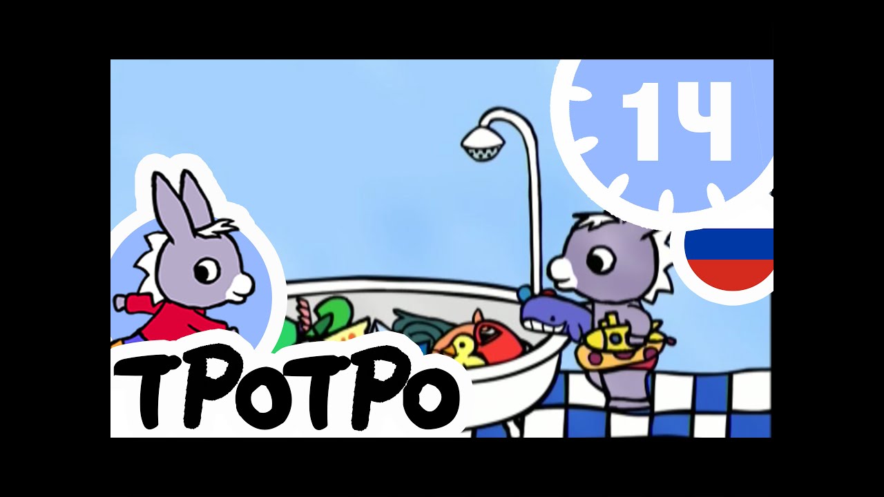 ТРОТРО - 1Ч  - 🛀Тротро умывается - Сборка #02